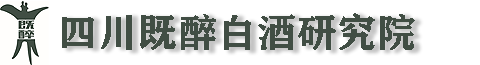 四川既醉白酒研究院